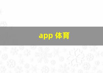 app 体育